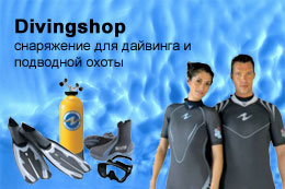 Снаряжение для дайвинга Снаряжение для дайвинга