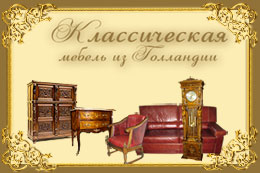 Классическая мебель из Голландии Классическая мебель из Голландии
