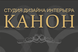 Студия дизайна интерьера Канон Студия дизайна интерьера Канон