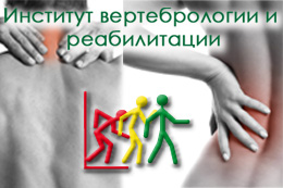 Институт вертебрологии Институт вертебрологии